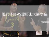 現(xiàn)代體育VS亞歷山大港聯(lián)合
