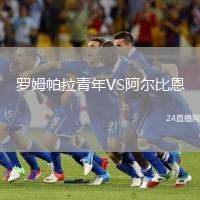 羅姆帕拉青年VS阿爾比恩