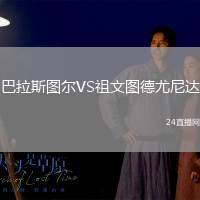 巴拉斯圖爾VS祖文圖德尤尼達