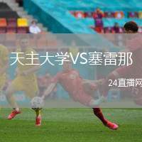 天主大學VS塞雷那