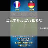 諾瓦里桑蒂諾VS帕桑度