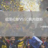 祖澤倫斯VSSC佩內登斯