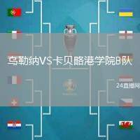 烏勒納VS卡貝略港學院B隊