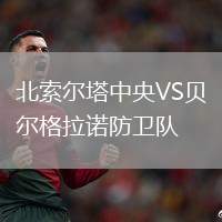 北索爾塔中央VS貝爾格拉諾防衛隊