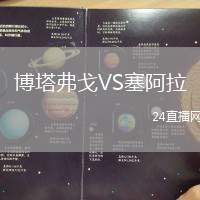 博塔弗戈VS塞阿拉