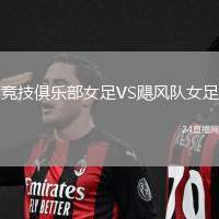 競(jìng)技俱樂(lè)部女足VS颶風(fēng)隊(duì)女足