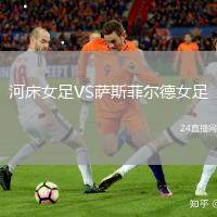 河床女足VS薩斯菲爾德女足