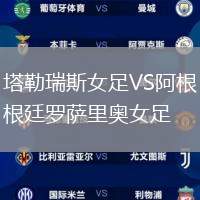 塔勒瑞斯女足VS阿根廷羅薩里奧女足