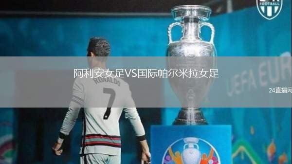 阿利安女足VS國際帕爾米拉女足