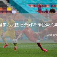里爾尤文圖德桑河VS維拉斯克斯
