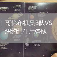 哥倫布機員B隊VS紐約紅牛后備隊