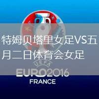 特姆貝塔里女足VS五月二日體育會(huì)女足