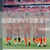 福塔雷薩VS克魯塞羅