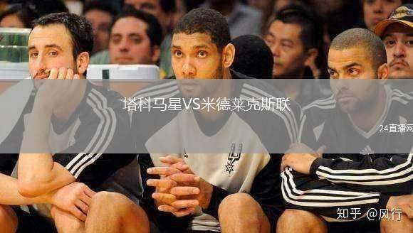 塔科馬星VS米德萊克斯聯
