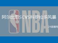 阿爾比恩SCVS科羅拉多風(fēng)暴