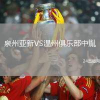 泉州亞新VS溫州俱樂部中胤