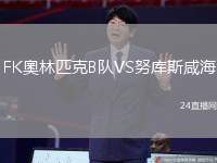 FK奧林匹克B隊VS努庫斯咸海