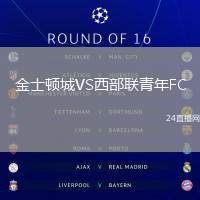 金士頓城VS西部聯青年FC