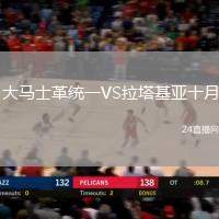 大馬士革統一VS拉塔基亞十月