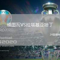 福圖瓦VS拉塔基亞哈丁