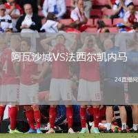 阿瓦沙城VS法西爾凱內馬
