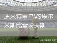 迪米特里烏VS埃爾米斯比雷埃夫斯