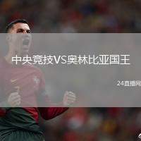 中央競技VS奧林比亞國王