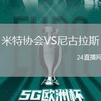 米特協會VS尼古拉斯