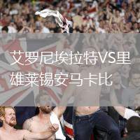 艾羅尼埃拉特VS里雄萊錫安馬卡比