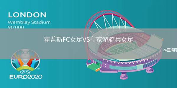 霍普斯FC女足VS皇家游騎兵女足