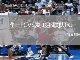 唯一FCVS麥地那聯隊FC
