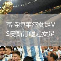 富特博萊爾女足VS奧斯汀崛起女足