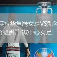 特拉華魚鷹女足VS新澤西州皇家中心女足