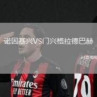 諾因基興VS門興格拉德巴赫