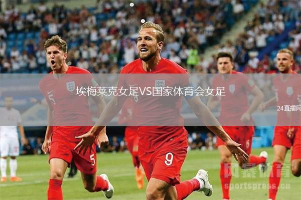 埃梅萊克女足VS國家體育會女足