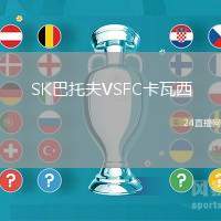 SK巴托夫VSFC卡瓦西