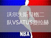 沃爾夫斯貝格二隊VSATUS費拉赫