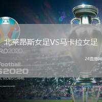 北萊昂斯女足VS馬卡拉女足