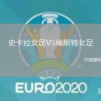史卡拉女足VS維斯特女足