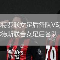 梅特羅聯女足后備隊VS弗林德斯聯合女足后備隊