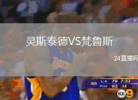靈斯泰德VS梵魯斯