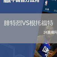 腓特烈VS根托福特