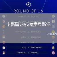 卡斯路訥VS費雷登斯堡