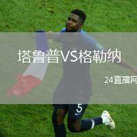 塔魯普VS格勒納