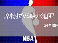 席特拉VS哈爾迪亞