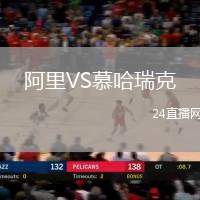 阿里VS慕哈瑞克