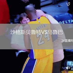 沙格斯貝魯特VS馬魯巴