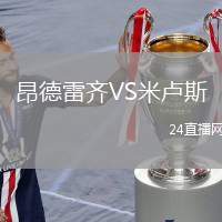 昂德雷齊VS米盧斯