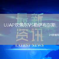 UJAP坎佩爾VS勒薩布爾斯