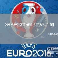 GBA布拉格斯巴達VS盧加